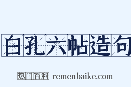 白孔六帖造句是什么意思的图片
